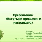 Presentation “Heroes of the Past and Present” Performed by: 7th grade student Nikolay Lobastov Mentor: Irina Leonidovna Popkova, history teacher in Miass 2020